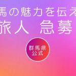 gunma_japanheritage_traveller_mainvisual