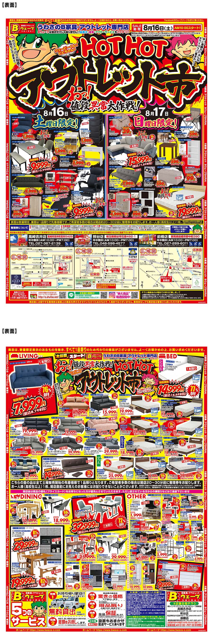 BウェーブSHIRAIおウチライフ超絶応援!!緊急激安速報！ | タウン